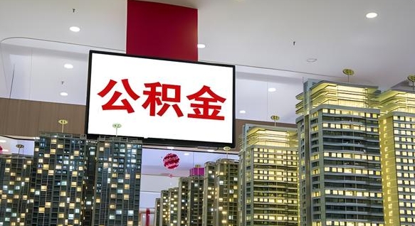 哈密公积金离职提出（公积金离职申请提取要多久到账）